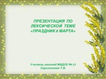 Презентация по лексической теме 8 МАРТА презентация по логопедии