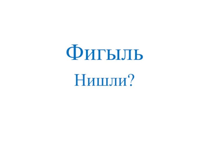 ФигыльНишли?