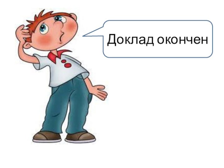 Доклад окончен