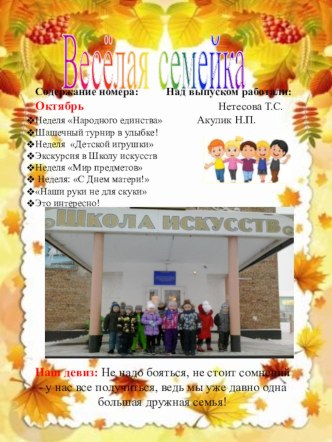 Газета Веселая семейка Ноябрь 2017г. статья (подготовительная группа)