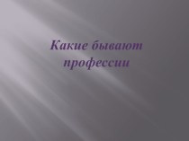 Все профессии нужны, про профессии важны! презентация по окружающему миру