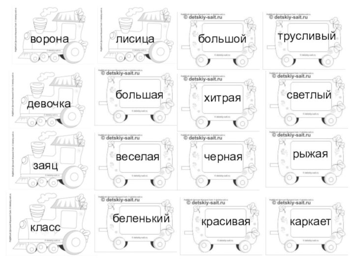 ворона девочка заяц класс лисица большая веселая беленький большой хитрая черная красивая трусливыйсветлыйрыжаякаркает