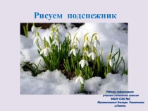 Конспект урока. Тема: Подснежник. 3 класс. УМК Перспектива. план-конспект урока по изобразительному искусству (изо, 3 класс)