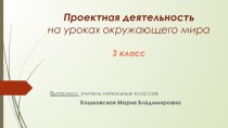 Проектная деятельностьна уроках окружающего мира презентация к уроку по окружающему миру (3 класс)