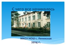 Проект С чего все начиналось методическая разработка (4 класс)