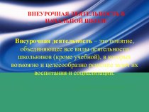 Презентация Внеурочная деятельность в начальной школе. Метод проектов. презентация к уроку по теме