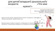 Дидактическая компьютерная игра Что мне нужно методическая разработка (младшая группа)