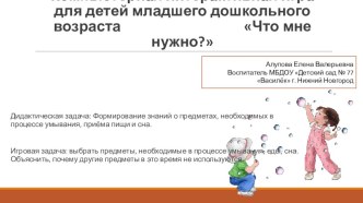 Дидактическая компьютерная игра Что мне нужно методическая разработка (младшая группа)