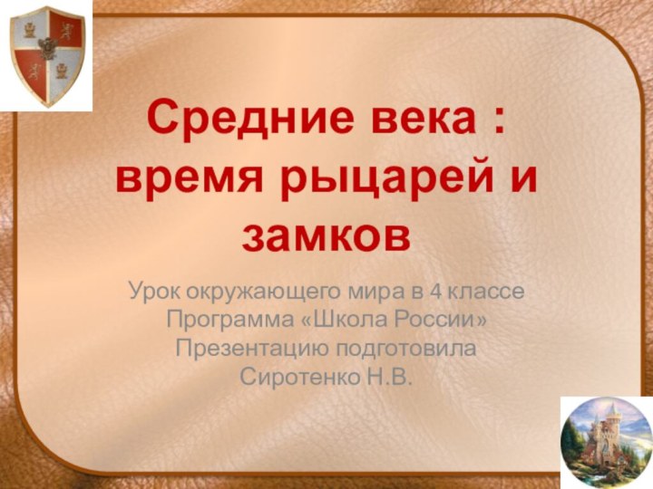 Средние века :  время рыцарей и замковУрок окружающего мира в 4