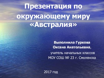 Презентация к уроку окружающего мира Австралия презентация к уроку по окружающему миру (2 класс)