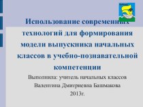 Использование современных технологий для формирования модели выпускника начальных классов в учебно-познавательной компетенции презентация к уроку по теме