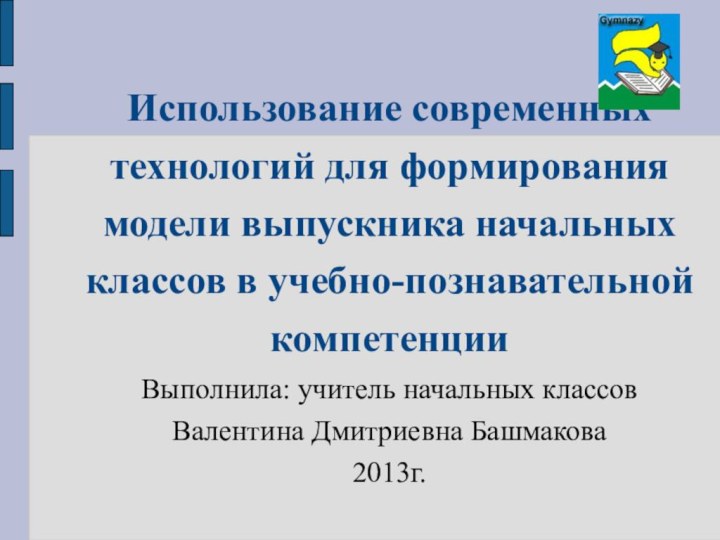 Использование современных технологий для формирования