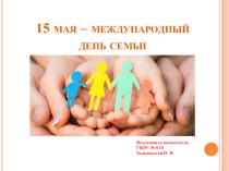 Конспект мероприятия Междунородный день семьи план-конспект занятия (1, 2, 3, 4 класс)