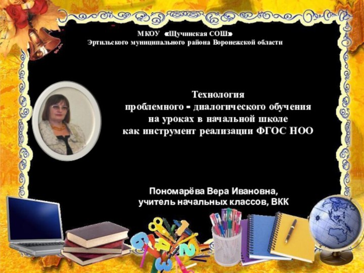 Технология проблемного - диалогического обучения на уроках в начальной школе как инструмент