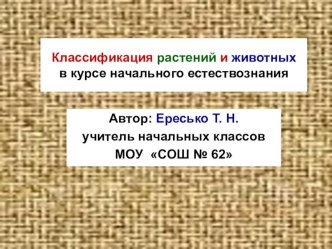 Классификация растений и животных в курсе начального естествознания презентация к уроку по окружающему миру (1, 2, 3, 4 класс)