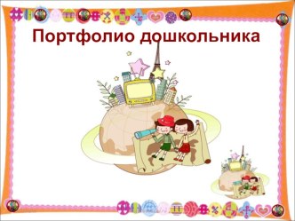 Презентация Портфолио дошкольника презентация