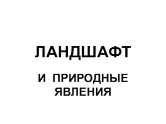 Ландшафт и природные явления презентация к уроку по окружающему миру (подготовительная группа)