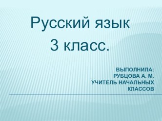 Главные и второстепенные члены предложения. презентация к уроку по русскому языку (3 класс) по теме