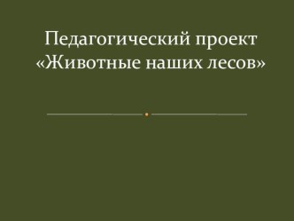 Педагогический проект Животные наших лесов проект по окружающему миру (старшая группа) по теме