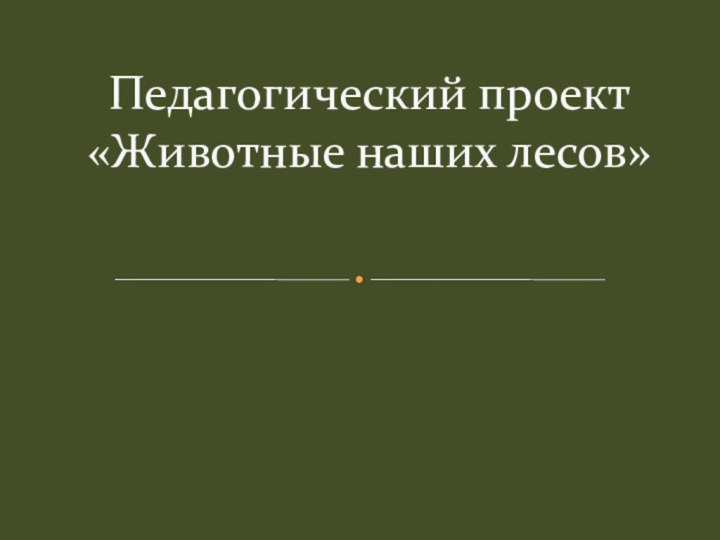 Педагогический проект «Животные наших лесов»