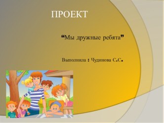 проект Мы дружные ребята проект (старшая группа)
