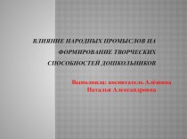 Влияние народных промыслов на формирование творческих способностей дошкольников презентация к уроку по рисованию (старшая группа)