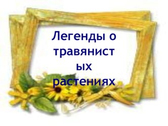 Презентация Легенды о травянистых растениях презентация к уроку по окружающему миру