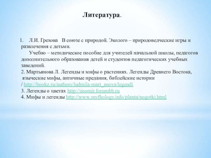 Литература.Л.И. Грехова  В союзе с природой. Эколого – природоведческие игры и