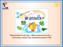 Внеурочный курс Мир деятельности учебно-методический материал