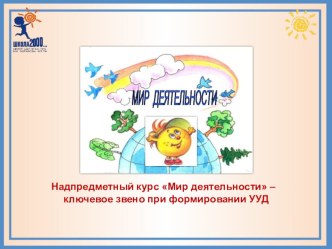 Внеурочный курс Мир деятельности учебно-методический материал