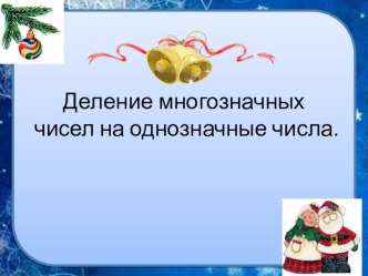 Презентация по математике план-конспект урока по математике (4 класс) по теме