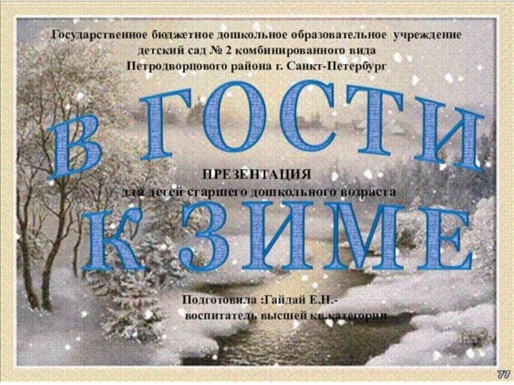 Государственное бюджетное дошкольное образовательное учреждение детский сад № 2 комбинированного вида Петродворцового