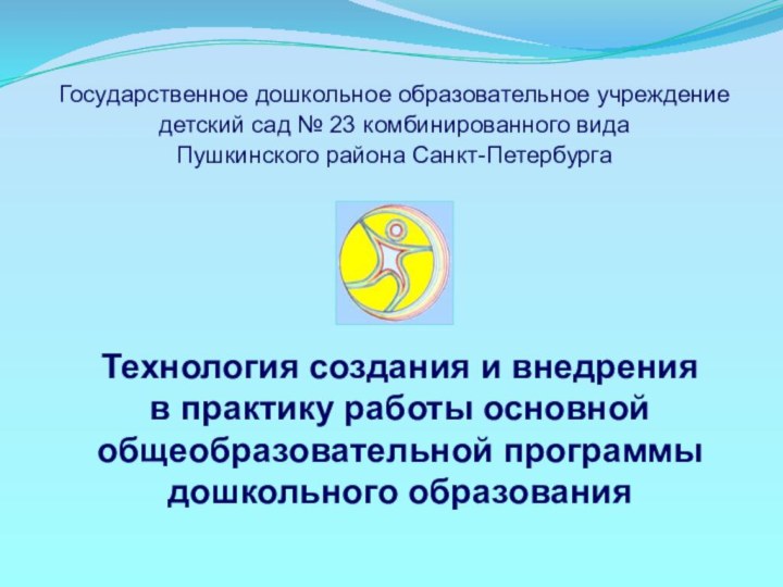 Технология создания и внедрения  в практику работы основной общеобразовательной программы дошкольного