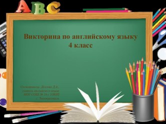 Викторина для 4 класса My Rainbow English презентация к уроку по иностранному языку (4 класс)