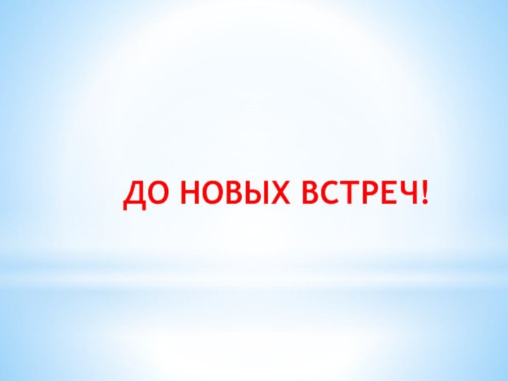 ДО НОВЫХ ВСТРЕЧ!