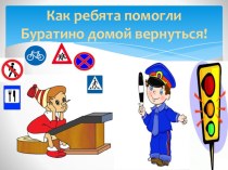 Презентация Как ребята помогли Буратино домой вернуться! презентация