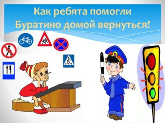Презентация Как ребята помогли Буратино домой вернуться! презентация