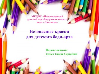 Презентация по арт-терапии Безопасные краски презентация