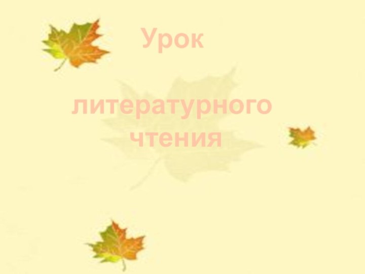 Урок литературного чтения