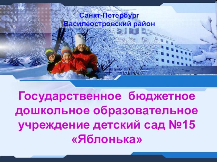 Государственное бюджетное дошкольное образовательное учреждение детский сад №15 «Яблонька» Санкт-Петербург Василеостровский район