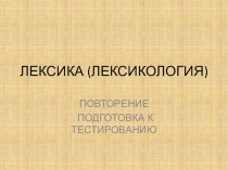 Лексика. 6 класс. Презентация+сказка презентация к уроку по русскому языку по теме