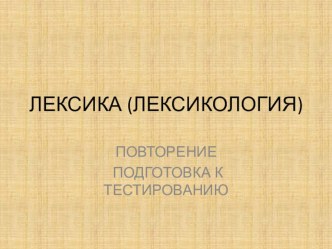 Лексика. 6 класс. Презентация+сказка презентация к уроку по русскому языку по теме