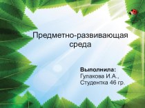 ПК 4.2 Презентация предметно-развивающей среды кабинета презентация к уроку по теме