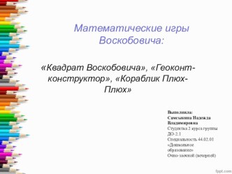 Презинтация Математические игры Воскобовича. презентация к уроку по математике (старшая группа)