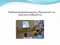 Учебная программа кружка “Почемучки” на 2019-2020 учебный год презентация к уроку (подготовительная группа)