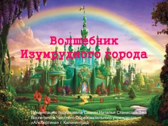 Проект Волшебник изумрудного города проект по развитию речи (старшая группа)