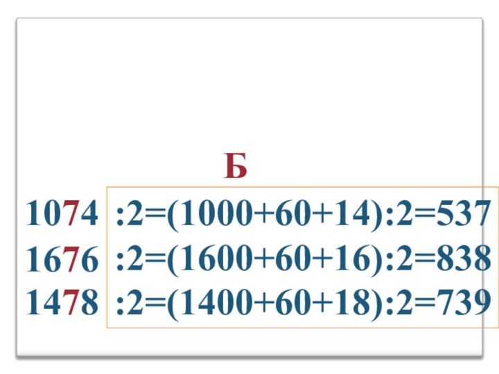 Б:2=(1000+60+14):2=537:2=(1600+60+16):2=838:2=(1400+60+18):2=739107416761478