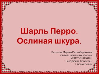 Презентация к уроку литературного чтения Шарль Перро Ослиная шкура  материал по чтению (3 класс)