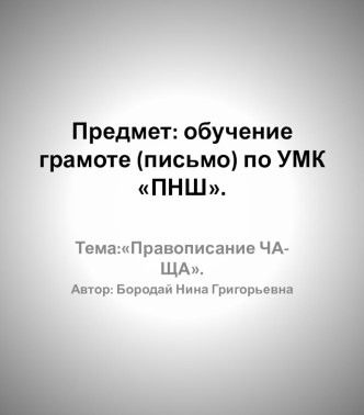 Урок обучение грамоте (письмо) по УМК ПНШ Тема: Правописание ЧА - ЩА методическая разработка по русскому языку (1 класс) по теме