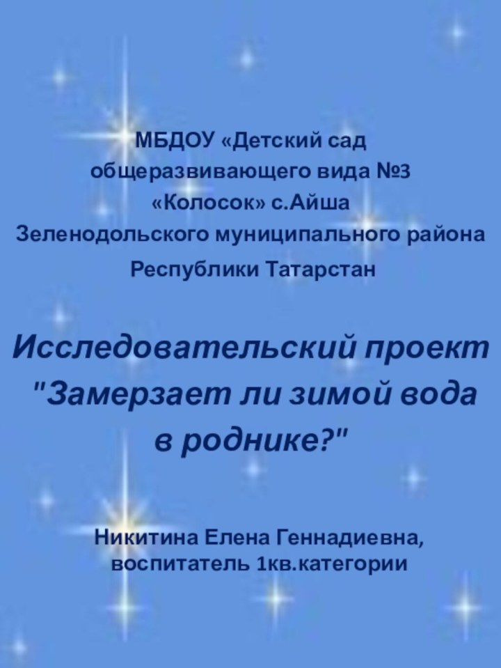 МБДОУ «Детский сад общеразвивающего вида №3 «Колосок» с.Айша Зеленодольского муниципального